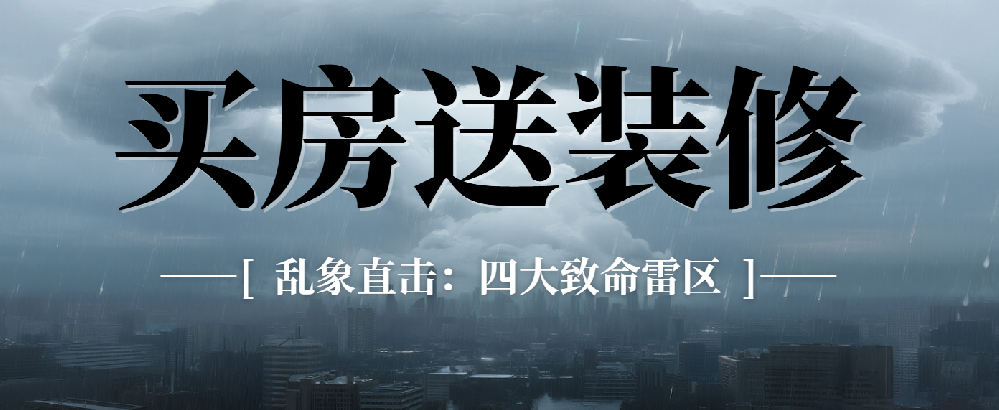 買房送裝修，真的能包治百病嗎？